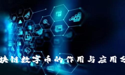区块链数字币的作用与应用分析