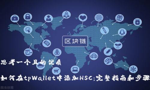 思考一个且的优质

如何在tpWallet中添加HSC：完整指南和步骤