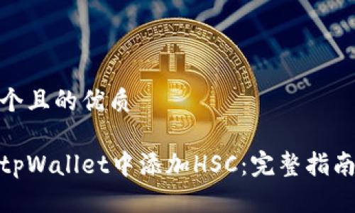思考一个且的优质

如何在tpWallet中添加HSC：完整指南和步骤