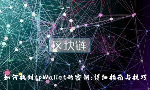 如何找到tpWallet的密钥：详细指南与技巧