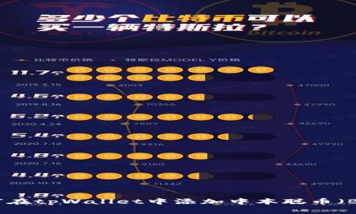 如何在tpWallet中添加中本聪币（BTC）