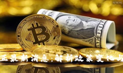 且的

区块链转正最新消息：解析政策变化与行业影响