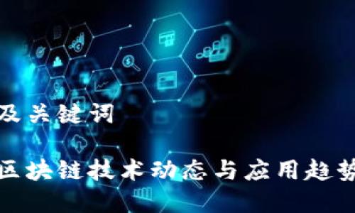 思考及关键词

最新区块链技术动态与应用趋势分析