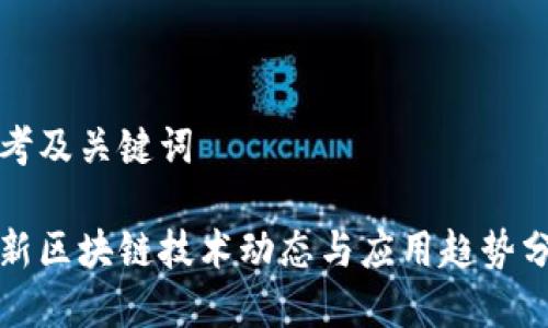 思考及关键词

最新区块链技术动态与应用趋势分析