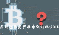 如何将打点钱包的资产提币到tpWallet：完整指南