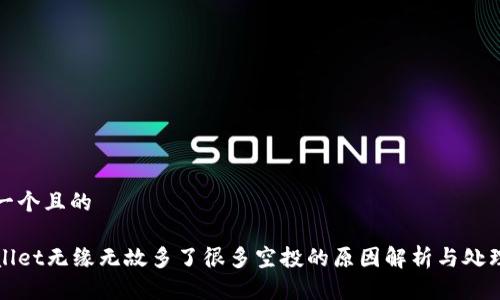 思考一个且的

tpWallet无缘无故多了很多空投的原因解析与处理方法