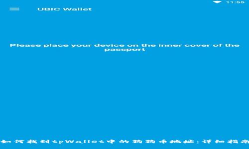 如何找到tpWallet中的狗狗币地址：详细指南