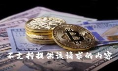 不支持提供该请求的内容