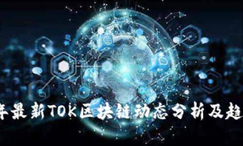 2023年最新TOK区块链动态分析及趋势预测