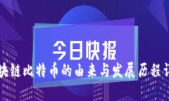 区块链比特币的由来与发展历程详解