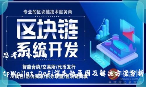 思考一个且的  

tpWallet DeFi消失的原因及解决方案分析