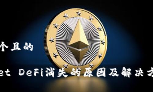 思考一个且的  

tpWallet DeFi消失的原因及解决方案分析