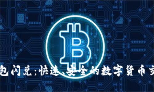 TPWallet钱包闪兑：快速、安全的数字货币交易解决方案