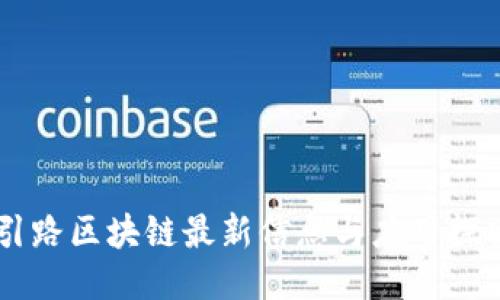 引路区块链最新信息与应用探索