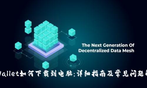 tpWallet如何下载到电脑：详细指南及常见问题解答