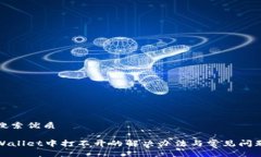 用户搜索优质在tpWallet中打不开的解决办法与常见