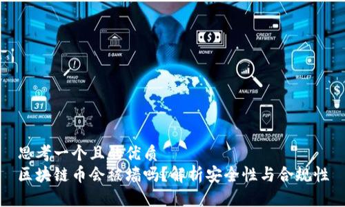 思考一个且的优质
区块链币会被墙吗？解析安全性与合规性