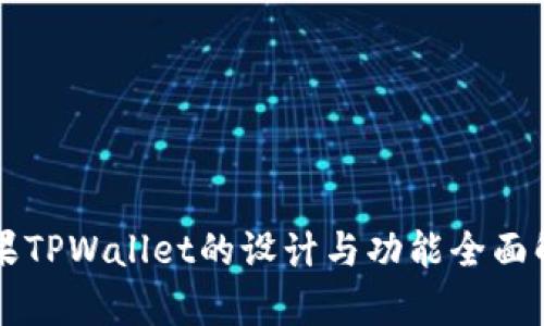 苹果TPWallet的设计与功能全面解析