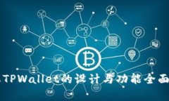 苹果TPWallet的设计与功能全面解析