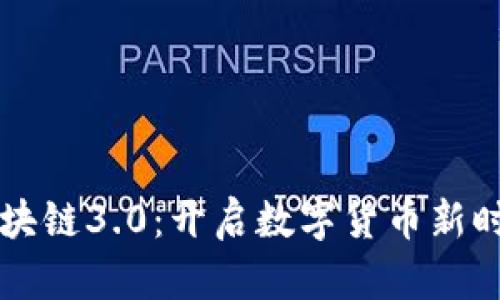 柚子币区块链3.0：开启数字货币新时代的未来