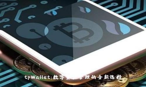 tpWallet：数字资产管理的全新选择