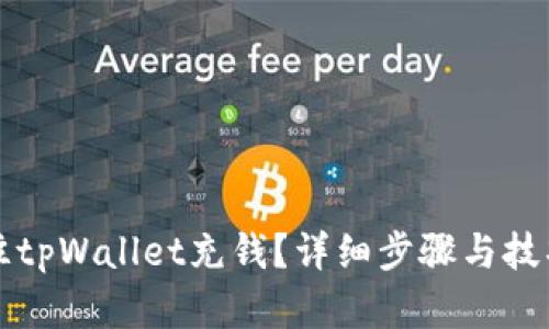 如何往tpWallet充钱？详细步骤与技巧解析