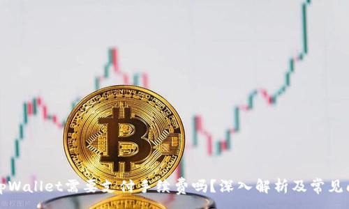 :
提币到tpWallet需要支付手续费吗？深入解析及常见问题解答
