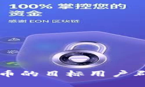 区块链应用卖币的目标用户群体与市场分析