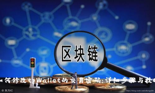 如何修改tpWallet的交易密码：详细步骤与技巧