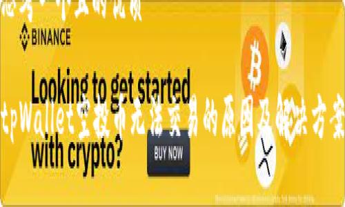 思考一个且的优质

tpWallet空投币无法交易的原因及解决方案