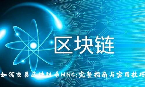 如何交易区块链币MNC：完整指南与实用技巧