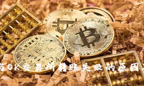 tpWallet与OK交易所转账失败的原因及解决方案