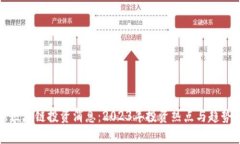 最新区块链投资消息：2023年投资热点与趋势分析