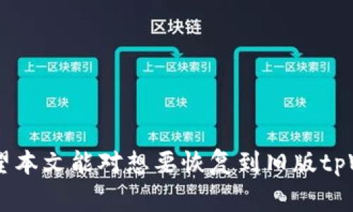   如何将tpWallet恢复到旧版：详细指南及常见问题解答 / 
 guanjianci tpWallet, 旧版tpWallet, 钱包恢复, 数字资产管理 /guanjianci 

一、tpWallet简介
tpWallet是一款流行的数字资产管理工具，为用户提供了安全、便捷的数字货币存储和交易服务。随着数字货币市场的不断发展，tpWallet也在不断更新，以适应用户的需求和市场变化。然而，某些用户可能会因为新版本的功能或界面不适应，出于各种原因选择返回到旧版。本文将详细介绍tpWallet如何返回旧版以及用户常见的问题及解答。

二、为何可能需要返回旧版tpWallet
有许多原因可能促使用户考虑返回到旧版tpWallet。其中一些可能的原因包括：
ul
    li界面不适应：新版本的界面设计可能让一些用户感到困惑或不便，尤其是年长用户或对技术不熟悉的用户。/li
    li性能问题：新版本可能在某些设备上运行不流畅，导致交易延迟或其他性能问题。/li
    li功能缺失：某些用户可能发现新版本的某些功能不同或缺失，影响到他们的使用体验。/li
    li习惯问题：用户通常会对熟悉的界面感到更加舒适，而新版本可能会打破这种习惯。/li
/ul

三、返回旧版tpWallet的步骤
返回旧版tpWallet的方法可能因设备和操作系统的不同而异。以下是一些通用的步骤：
ol
    listrong备份重要数据：/strong在进行任何更改之前，务必备份您的钱包数据，以防止数据丢失。/li
    listrong卸载新版本：/strong首先，您需要在设备上卸载当前的tpWallet新版本。对于Android用户，您可以长按应用图标并选择“卸载”；对于iOS用户，请在主屏幕上找到应用程序，长按图标直到出现“删除应用”的选项。/li
    listrong下载旧版APK或安装包：/strong访问tpWallet的官方网站、论坛或可信的第三方网站，下载适合您设备的旧版安装包。/li
    listrong安装旧版：/strong在下载完成后，双击安装包并按照屏幕上的提示进行安装。如果您的设备设置了安全限制，可能需要允许安装来自未知来源的应用。/li
    listrong恢复数据：/strong完成旧版安装后，如果之前备份了数据，可以通过相应的步骤恢复您的钱包。/li
/ol

四、常见问题解答

h41. 返回旧版tpWallet会不会影响我的数字资产安全？/h4
返回旧版tpWallet可能会对您的数字资产安全产生影响。旧版软件通常会有已知的安全漏洞，因此，建议用户仔细评估风险，并采取适当的安全措施，如使用强密码、启用双重验证等。此外，在使用旧版时，请定期关注潜在的安全补丁和更新，以降低风险。

h42. 如何确认下载的旧版tpWallet安装包是安全的？/h4
确认安装包的安全性非常重要。您可以通过以下几种方式验证：
- strong官方网站：/strong始终从tpWallet的官网或可信的源下载软件，并避免不明网站。
- strong数字签名：/strong许多软件都提供数字签名供用户验证，可以通过相关工具验证安装包的完整性和来源。
- strong社群反馈：/strong在官方社群、论坛或社交媒体上查看其他用户的反馈和评价，以确认下载的安装包是否安全可靠。

h43. 有没有可能找回新版本的功能？/h4
某些用户可能希望在旧版tpWallet中实现新版本的一些功能。这通常是不可能的，因为新功能是基于新版本的技术架构。然而，您可以在tpWallet的官方网站或用户社区反馈，查看开发团队是否计划在将来的更新中重引入某些功能。

h44. 如果我的钱包因返回旧版而出现问题怎么办？/h4
如果在返回旧版后遇到问题，建议您首先检查以下几个方面：
- strong软件兼容性：/strong确保所返回的旧版与您的操作系统和设备兼容。
- strong数据恢复：/strong如果在此过程中丢失了数据，请尝试恢复先前备份的数据。
- strong联系支持团队：/strong如果问题仍然存在，建议您联系tpWallet的官方支持团队，以获取专业帮助。

h45. 返回旧版后是否可以再次升级到新版本？/h4
是的，您随时可以选择再次升级到新版本。只需访问tpWallet的官方网站或您常用的应用商店，下载并安装最新版本即可。然而，在决定升级之前，建议您再次评估新版本对于您使用体验的影响。

h46. 用户如何反馈对tpWallet更新的建议？/h4
用户可以通过多种方式向tpWallet团队反馈对更新的建议：
- strong社群论坛：/strong许多数字钱包都有自己的用户社区，您可以在论坛上发表意见。
- strong官方客服：/strong直接通过tpWallet官网的客服支持进行反馈。
- strong社交媒体：/strong关注tpWallet的社交媒体页面，参与讨论并发表您的建议。这种方式不仅能让您提出建议，还能看到其他用户的反馈。

总结而言，返回旧版tpWallet可能是用户对新版本不适应或不满意的一个解决方案。用户需谨慎对待旧版的安全问题，并随时关注新版本的动态和更新。希望本文能对想要恢复到旧版tpWallet的用户提供实用的指导和帮助。