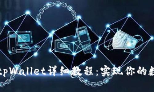 中本聪创建tpWallet详细教程：实现你的数字货币梦想