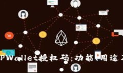 全面了解TPWallet授权码：功能、用途及获取指南