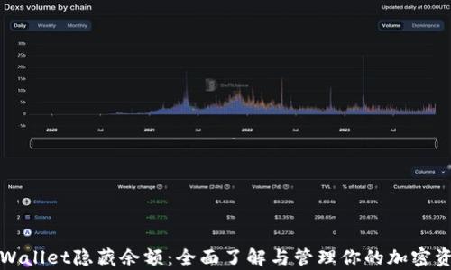 
tpWallet隐藏余额：全面了解与管理你的加密资产