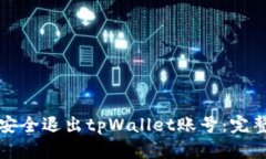 如何安全退出tpWallet账号：完整指南