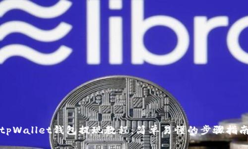 tpWallet钱包提现教程：简单易懂的步骤指南