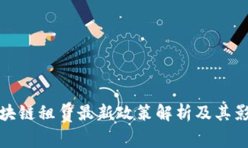 区块链租赁最新政策解析及其影响