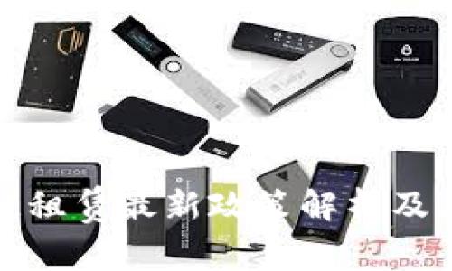 区块链租赁最新政策解析及其影响