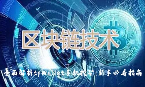全面解析tpWallet手机挖矿：新手必看指南