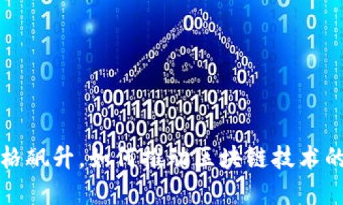 比特币价格飙升，如何推动区块链技术的全面发展