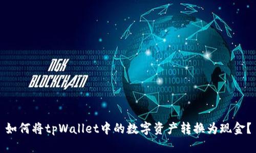 如何将tpWallet中的数字资产转换为现金？
