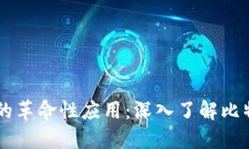 区块链技术的革命性应用：深入了解比特币及其潜力