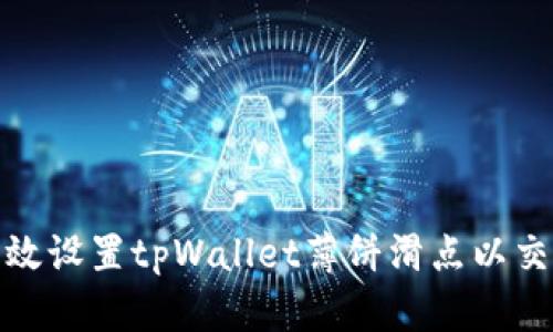 如何有效设置tpWallet薄饼滑点以交易体验