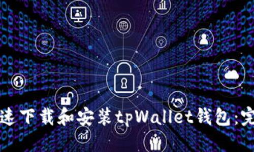优质 
如何快速下载和安装tpWallet钱包：完整指南