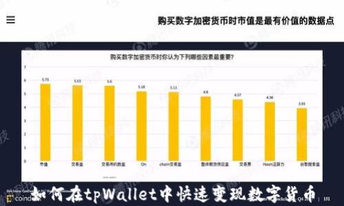 
如何在tpWallet中快速变现数字货币