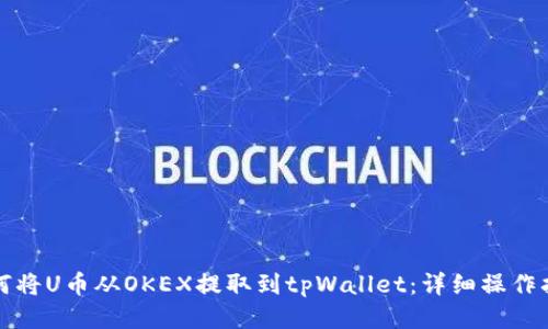 如何将U币从OKEX提取到tpWallet：详细操作指南