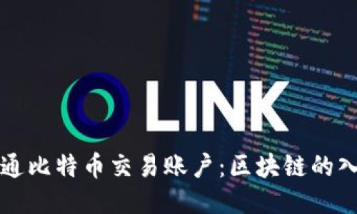 如何开通比特币交易账户：区块链的入门指南